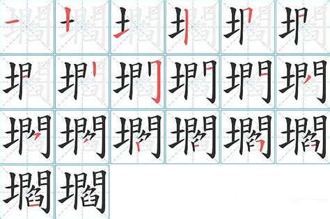 阝部首的字